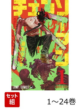 【全巻】 チェンソーマン 1-24巻セット