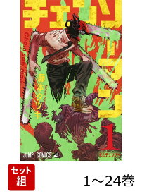 【全巻】 チェンソーマン 1-24巻セット （ジャンプコミックス） [ 藤本 タツキ ]
