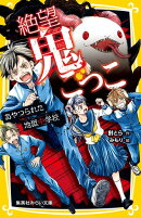 絶望鬼ごっこ あやつられた地獄中学校