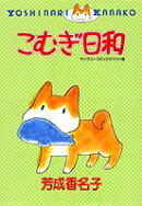 こむぎ日和