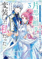 「君を愛することはない」と言った氷の魔術師様の片思い相手が、変装した私だった（コミック）（3） （ガ…
