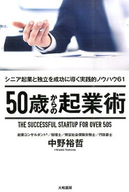 50歳からの起業術 シニア起業と独立を成功に導く実践的ノウハウ61 [ 中野裕哲 ]