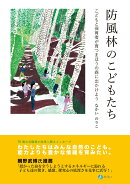 防風林のこどもたち