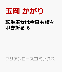楽天ブックス 転生王女は今日も旗を叩き折る 6 玉岡 かがり 本