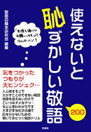 使えないと恥ずかしい敬語200