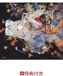 【特典】刺青(乙女の本棚 限定特典シール1枚)