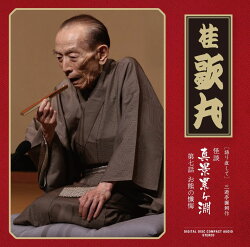 [語り直して] 三遊亭圓朝作 怪談 真景累ヶ淵 第七話 お熊の懺悔