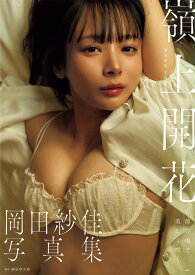 岡田紗佳写真集 嶺上開花 [ 岡田 紗佳 ]