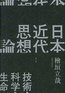 日本近代思想論