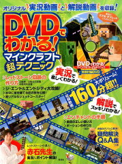 DVDでわかる！マインクラフト超テクニック