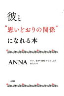 彼と“思いどおりの関係”になれる本