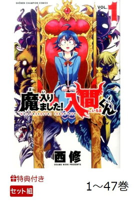 【特典】魔入りました！入間くん　1〜47巻　セット(「魔入りました！入間くん」キラキラカード6種)