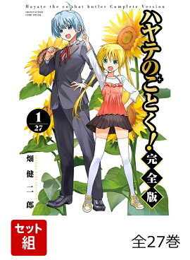 【全巻】 ハヤテのごとく！ 完全版 全27巻セット
