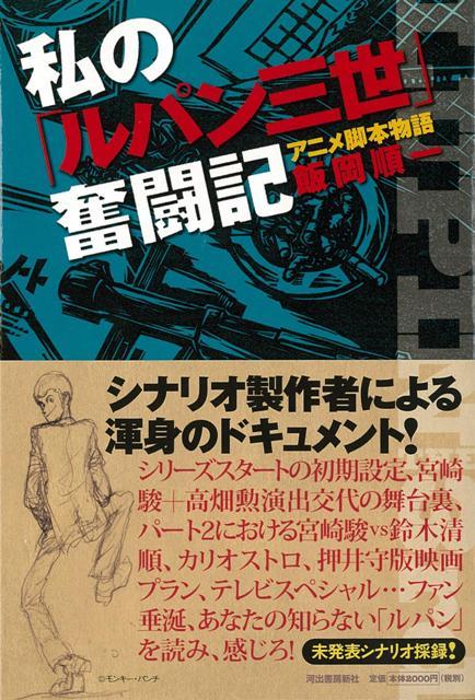 楽天ブックス 【バーゲン本】私のルパン三世奮闘記 飯岡 順一 4528189585188 本