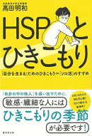 【バーゲン本】HSPとひきこもりー自分を生きるためのひきこもり＝ソロ活のすすめ