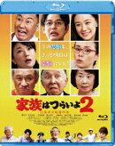 家族はつらいよ2【Blu-ray】