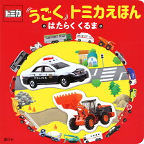 楽天市場】ぼくはトミカドライバー はたらくのりもの大集合！【の通販 