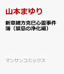 新章緒方克巳心霊事件簿(禁忌の浄化編)