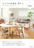 ふつうのお家を、美しく。
