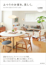 ふつうのお家を、美しく。 センスのいらないインテリア vol.2 [ Re:CENO ]