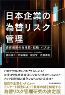日本企業の為替リスク管理 通貨選択の合理性・戦略・パズル [ 伊藤 隆敏 ]