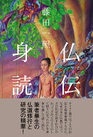 仏伝身読 [ 藤田一照 ]