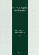 マーケティングにおける現場理論の展開 [ マーケティングと知識経営学研究会 ]