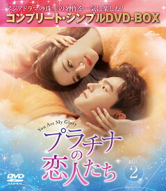 プラチナの恋人たち BOX2 ＜コンプリート・シンプルDVD-BOX＞【期間限定生産】 [ ヤン・ヤン[楊洋] ]