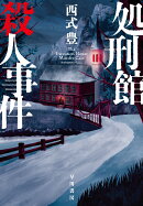 処刑館殺人事件