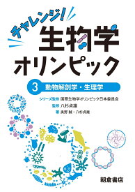 チャレンジ！生物学オリンピック3 動物解剖学・生理学;ドウブツカイボウガクセイリガク [ 国際生物学オリンピック日本委員会 ]