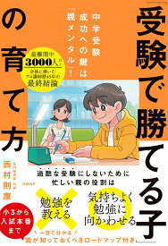 中学受験成功への鍵は「親メンタル」！　「受験で勝てる子」の育て方 [ 西村 則康 ]