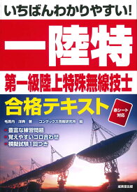 いちばんわかりやすい！第一級陸上特殊無線技士合格テキスト [ 毛馬内　洋典 ]