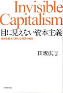 目に見えない資本主義