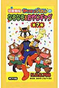 図書館版　かいけつゾロリのなぞなぞ＆おやじギャグ（全7巻）