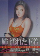姉・濡れた下着