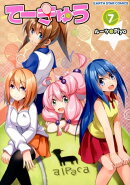 てーきゅう（7）