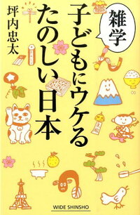 雑学　子どもにウケるたのしい日本　（Wide　shinsho）