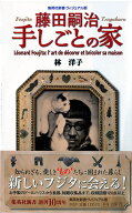 藤田嗣治 手しごとの家 ＜ヴィジュアル版＞ （集英社新書） [ 林 洋子 ]