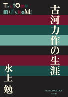 古河力作の生涯 （P＋D BOOKS） [ 水上 勉 ]