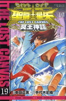 聖闘士星矢THE LOST CANVAS冥王神話（19）