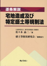 逐条解説　宅地造成及び特定盛土等規制法 [ 佐々木晶二 ]