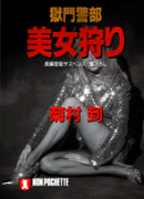 獄門警部美女狩り