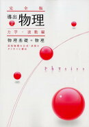 導出物理完全版（上）