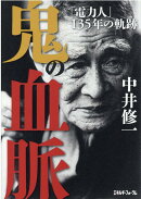 鬼の血脈