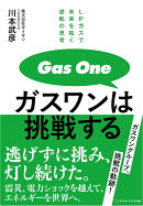 ガスワンは挑戦する