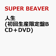 人生 (初回生産限定盤B CD＋DVD) [ SUPER BEAVER ]