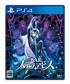 【楽天ブックス限定特典+特典】BAR ステラアビス PS4版(アクリルキーホルダー+【予約封入特典】デジタルミニサウンドトラックをダウンロードできるコード)