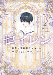 楽天ブックス: セイレン～悪党と契約家族になった～ 1 - Poya 