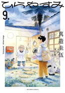ひらやすみ（9）