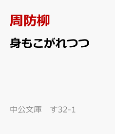 身もこがれつつ 小倉山の百人一首 （中公文庫　す32-1） [ 周防柳 ]